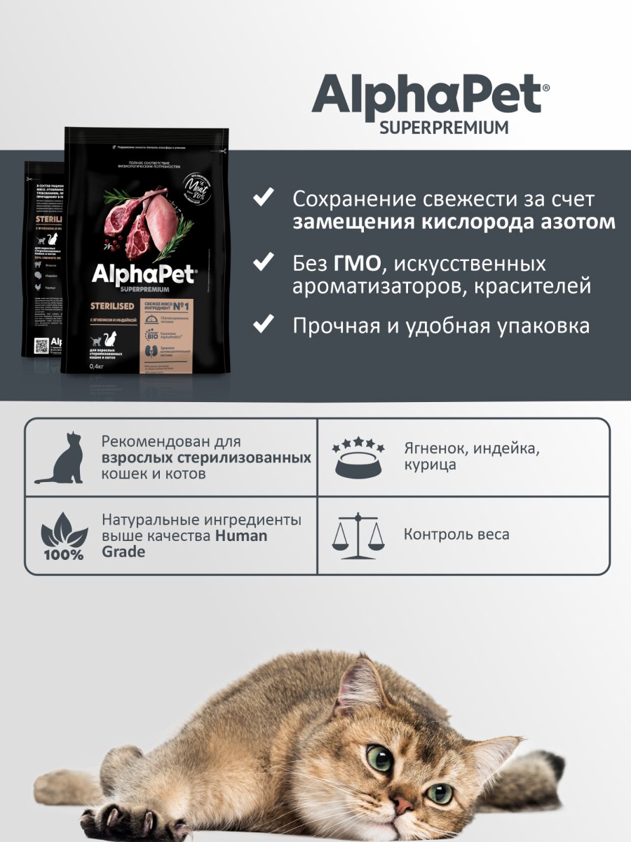 Сухой корм AlphaPet Superpremium для взрослых стерилизованных кошек и котов Ягненок и индейка, 400 г. — фото 1
