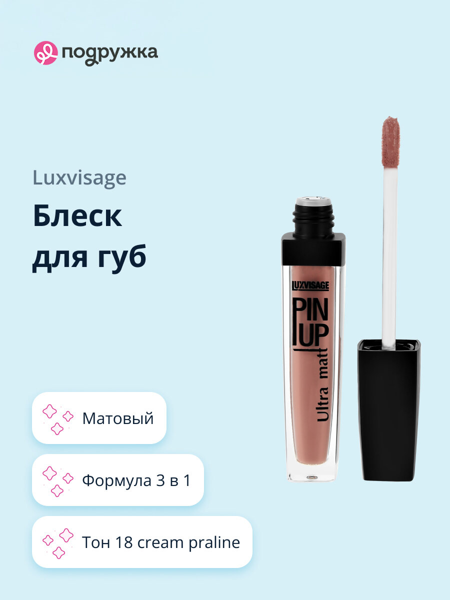 Блеск для губ LUXVISAGE PIN UP ULTRA MATT матовый тон 18 cream praline
