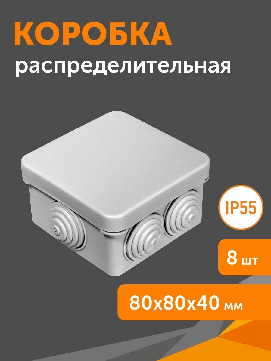 Коробка распределительная 40-0210м безгалогенная (HF) 80х80х40, 8шт