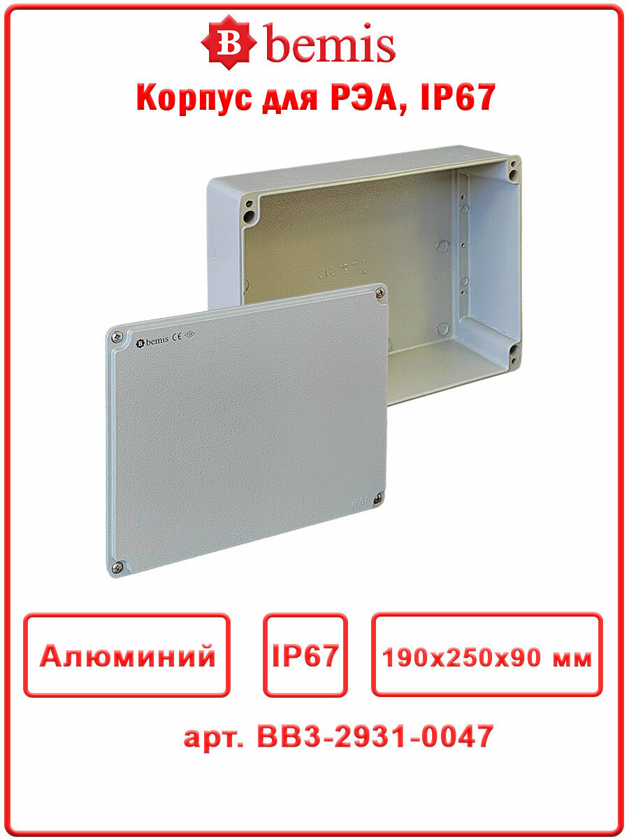 Алюминиевый корпус 190 x 250 x 90 мм, IP67, Bemis, BB3-2931-0047