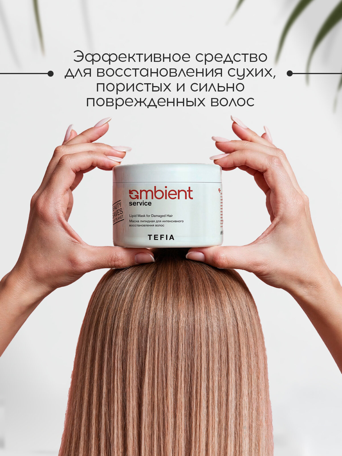 TEFIA Маска липидная для интенсивного восстановления 500мл AMBIENT SERVICE — фото 1