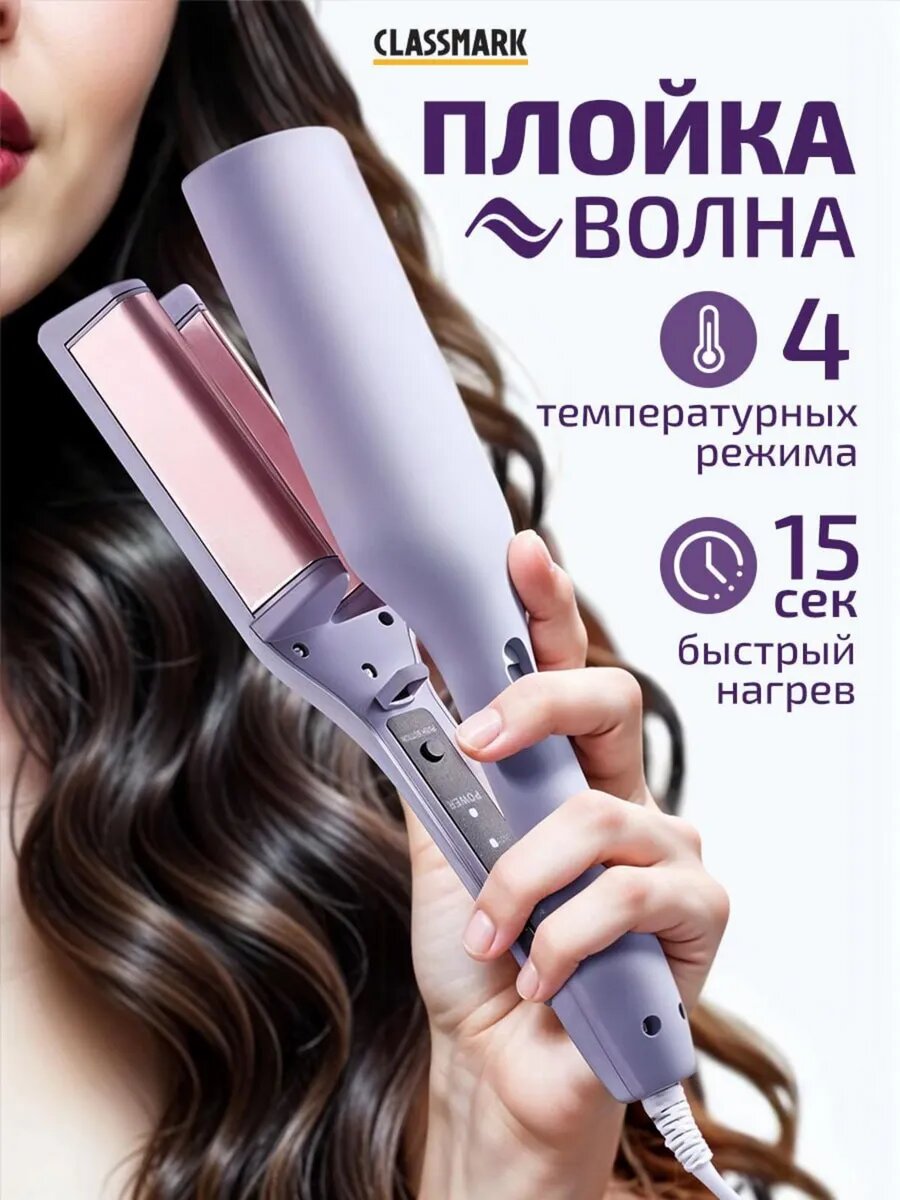 Плойка Classmark "Волна", для локонов, 4 температурных режима, 45Вт, длина шнура 1.3м