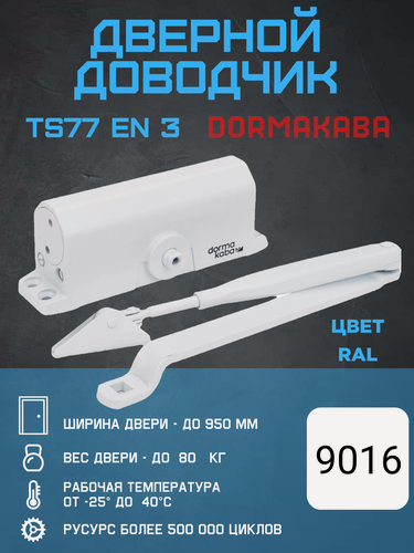Изображение товара Доводчик дверной dormakaba (DORMA) TS77EN3, белый RAL9016, верхний монтаж, ширина двери до 95 см, вес до 80 кг