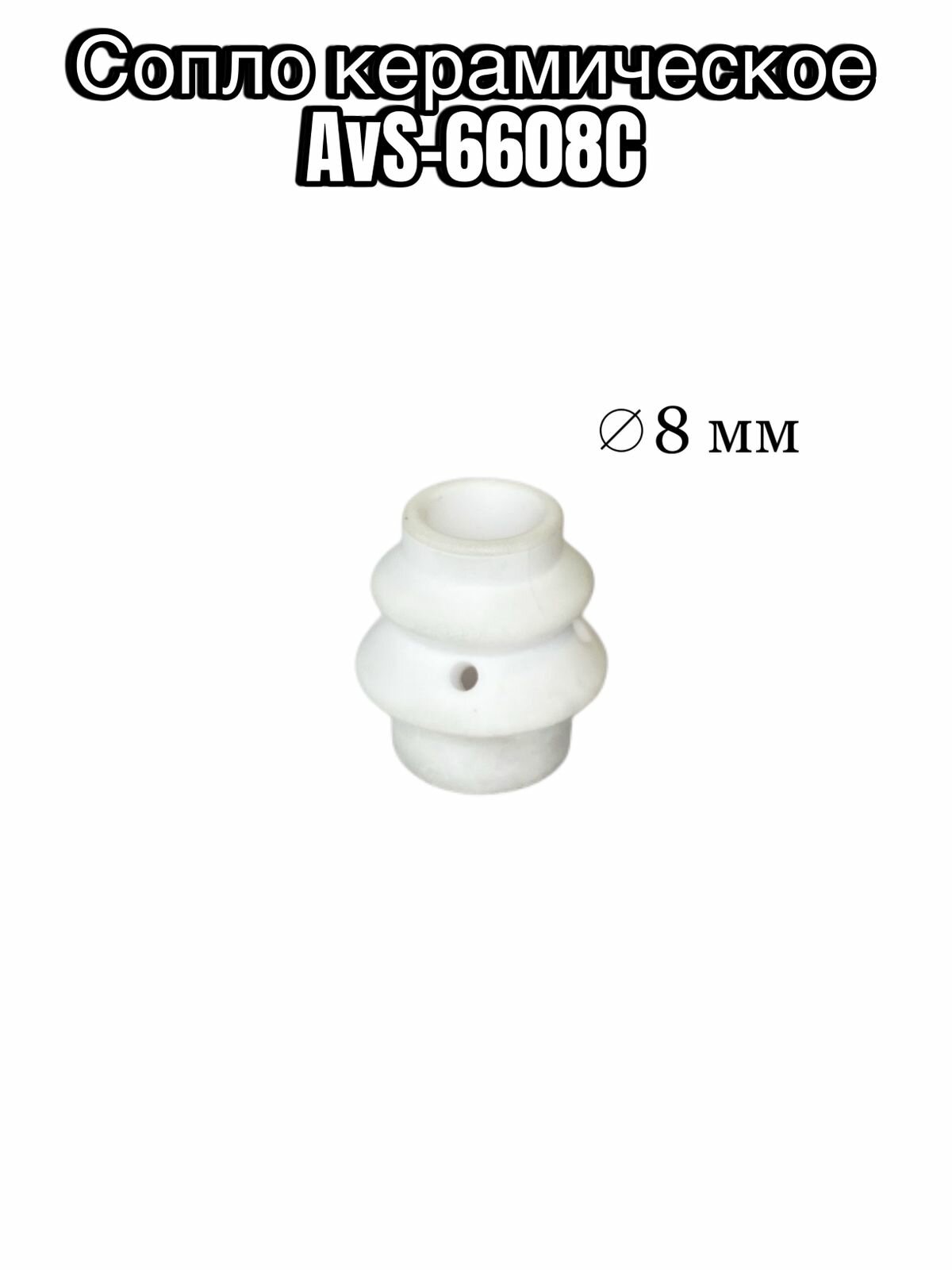 Сопло для распыления шпатлевки и гидроизоляции круглое керамическое AvS-6608С (Ø = 8 мм)