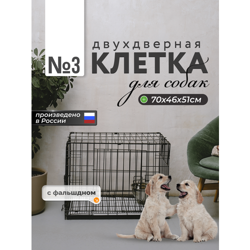 Клетка с фальшдном для собак, кошек, хорьков, кроликов, 70 х 46 х 50 см