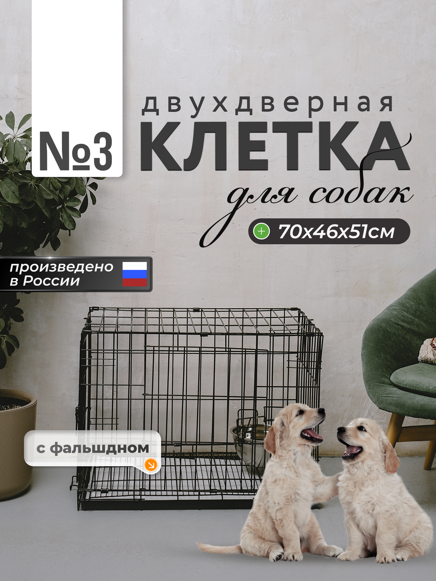 Клетка с фальшдном для собак, кошек, хорьков, кроликов, 70 х 46 х 50 см