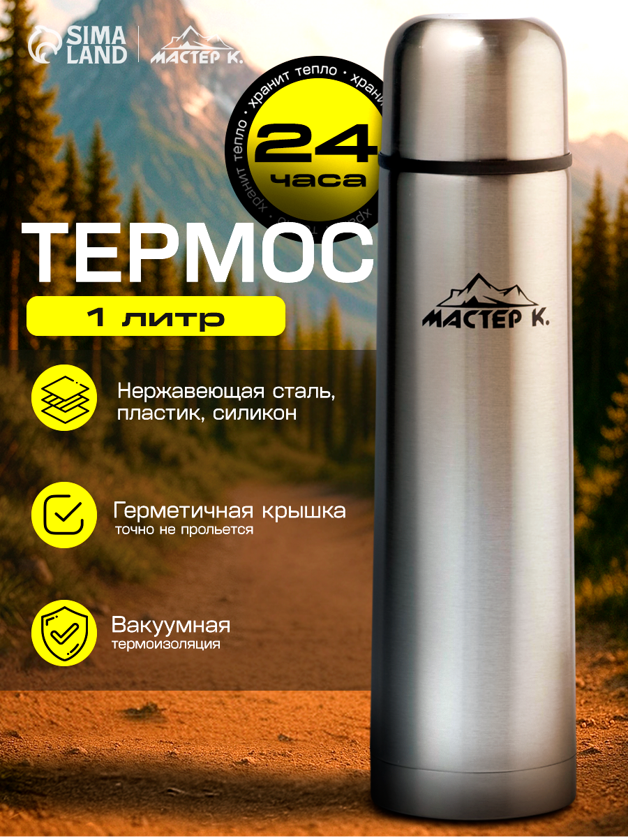 Термос, 1 л, Гильза "Мастер К", с кружкой, сохраняет тепло 24 ч, гарантия 5 лет, хром