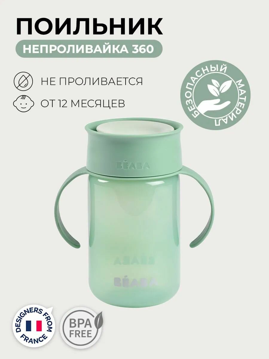 BEABA поильник детский с технологией 360, поильник непроливайка, кружка детская 340 мл
