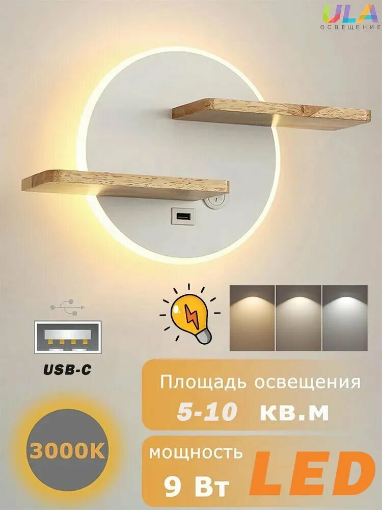 Бра "Ula", с USB-портом, LED-лампы, встроенный выключатель, с полкой, дерево, 9Вт