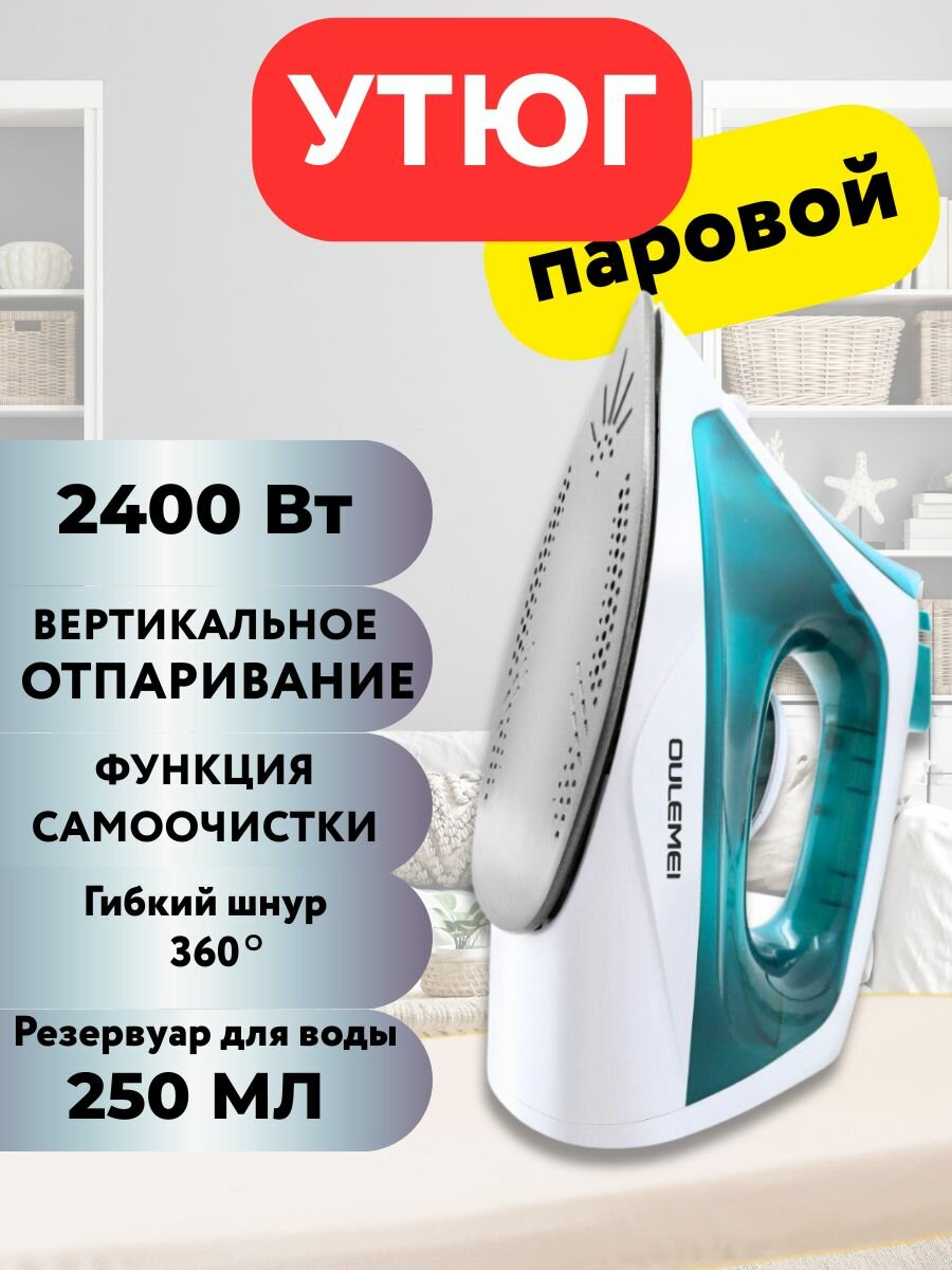 Утюг паровой /Гарантия год