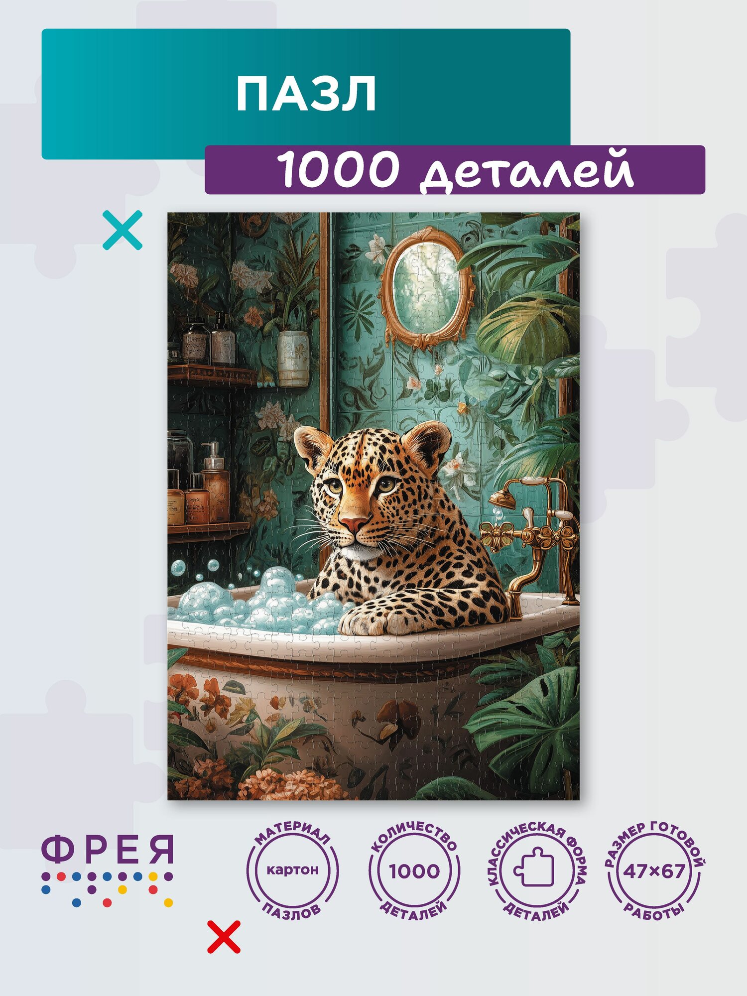 Пазл фрея 1000 элементов PZL-1000/72 Леопард в джакузи