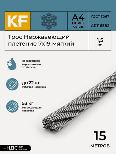 Изображение товара Трос нержавеющий 1,5 мм сталь А4 плетение 7х19 мягкий 15 метров