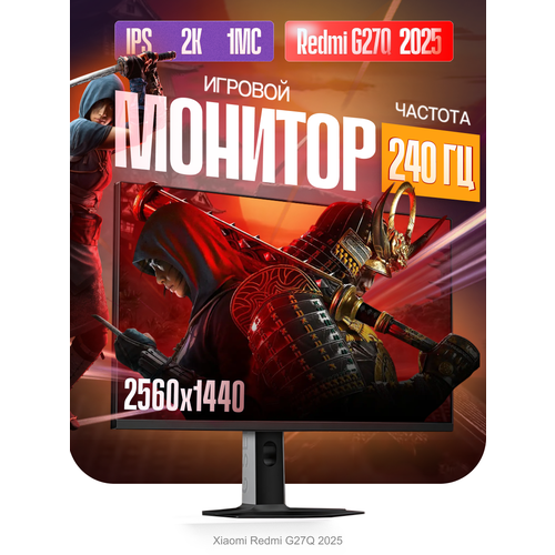Монитор Xiaomi Redmi Gaming Monitor 27 G27Q 240Гц 27 дюймов P27QDA-RG G27Q 240HZ 23970₽