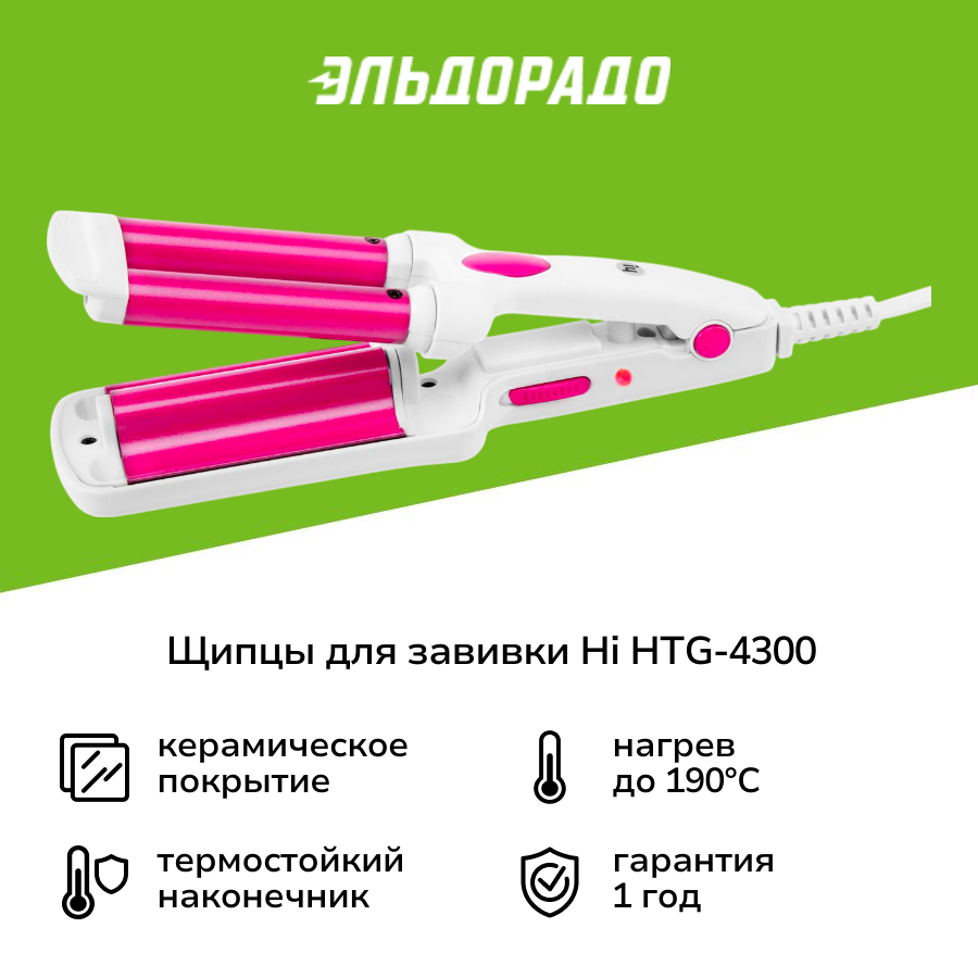 Щипцы для завивки Hi Тройная волна HTG-4300