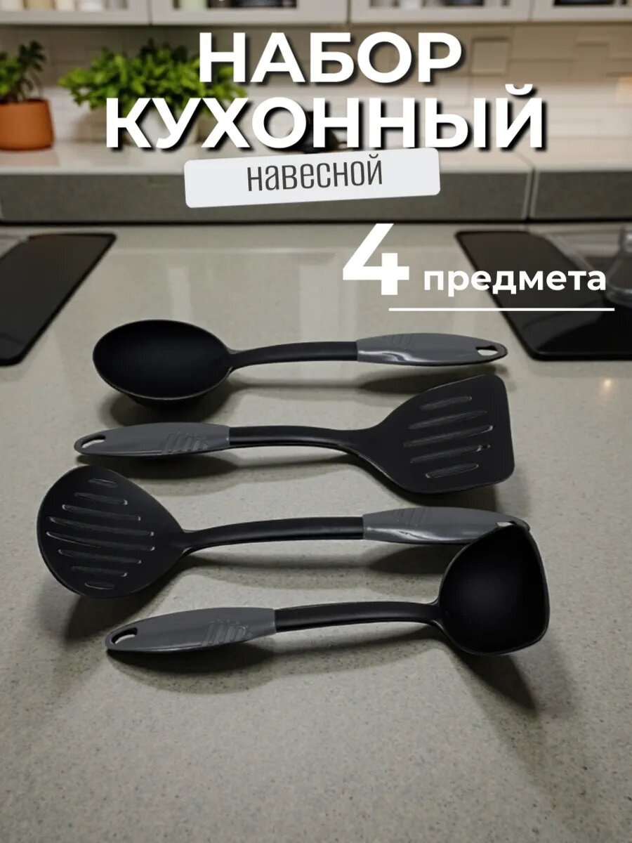 Набор кухонных принадлежностей