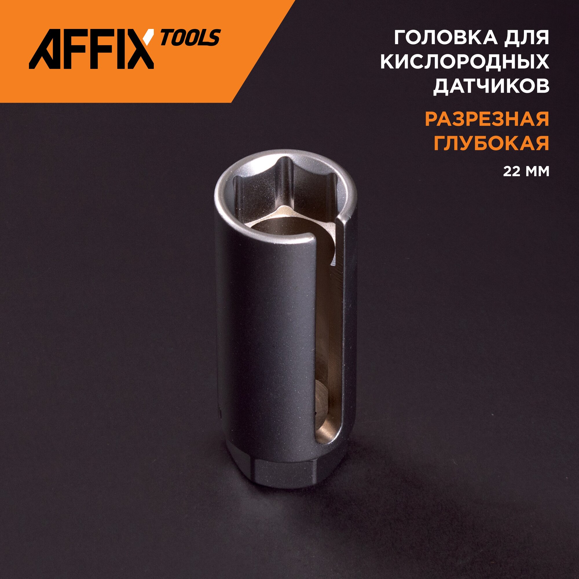 Головка для кислородных датчиков, 22 мм, разрезная, глубокая AFFIX AF10360322