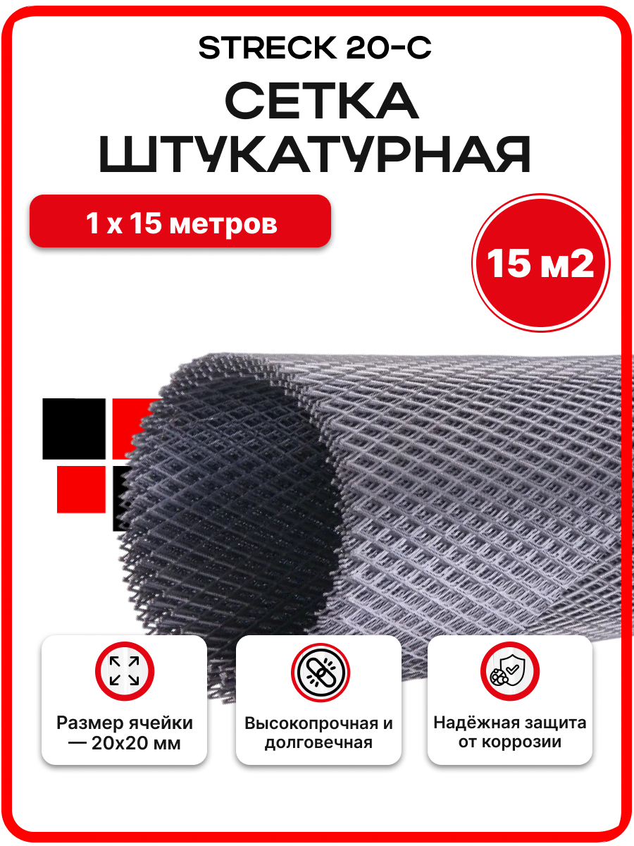 Сетка штукатурная оцинкованная STRECK 20 Zn 20х20мм 1х15м