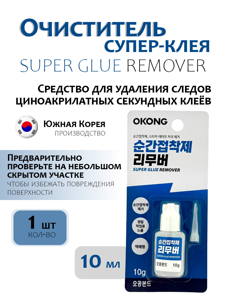 Очиститель для цианакрилатного и супер клея Оконг