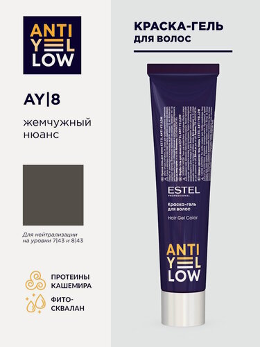 Изображение товара Профессиональная краска-гель для блонда ESTEL PROFESSIONAL Anti-Yellow AY/8 жемчужный нюанс 60 мл
