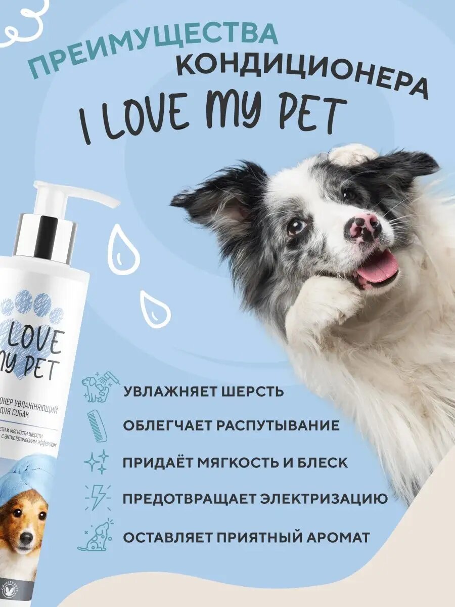 Кондиционер для собак, бальзам для собак I LOVE MY PET от колтунов, гипоаллергенный для шерсти животных, 250 мл — фото 1