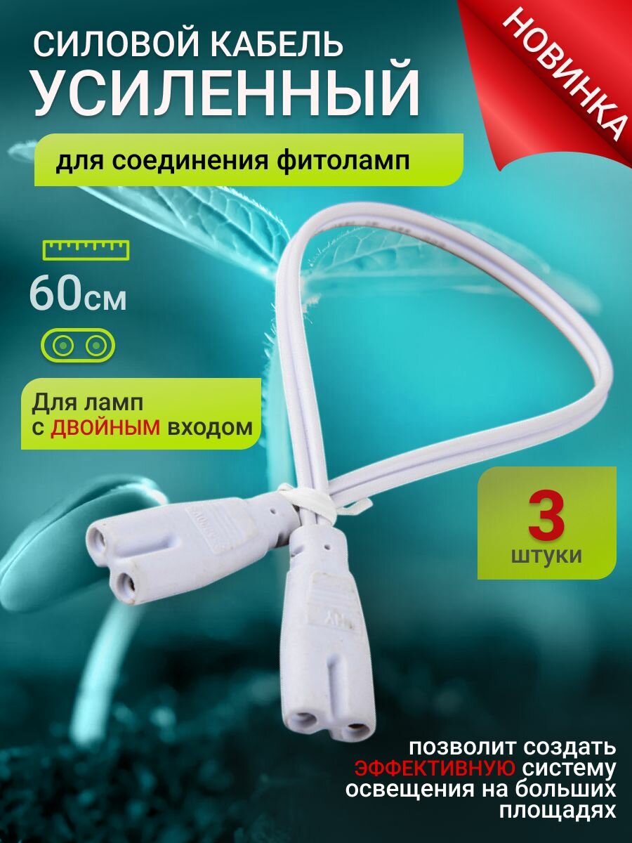 Провод для соединения фитоламп для растений/ Соединитель для линейных светильников. Набор 3 шт. Длина 60см.