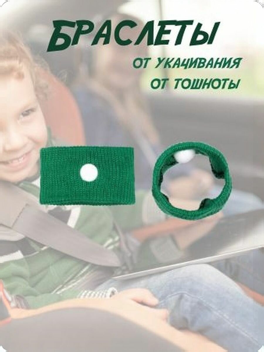 Браслеты от укачивания и тошноты 2 шт универсальные