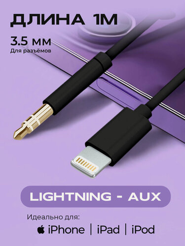 Изображение товара Переходник адаптер Lightning - mini jack 3.5mm (AUX), для iPhone, провод для телефона и для наушников, шнур, черный