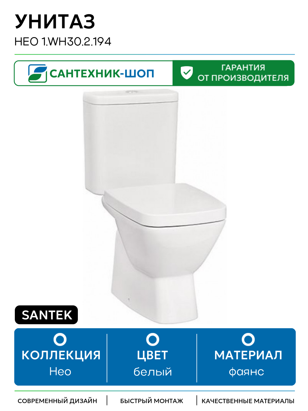 Унитаз Santek Нео 1. WH30.2.194 с бачком и сиденьем Микролифт белый фаянс напольный