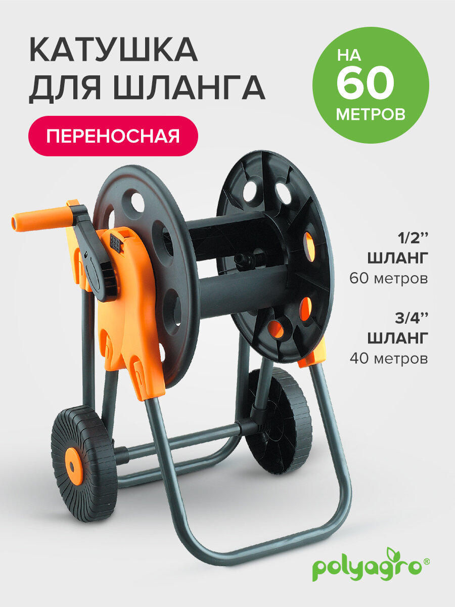 Катушка для шланга на колесах 60 м Polyagro