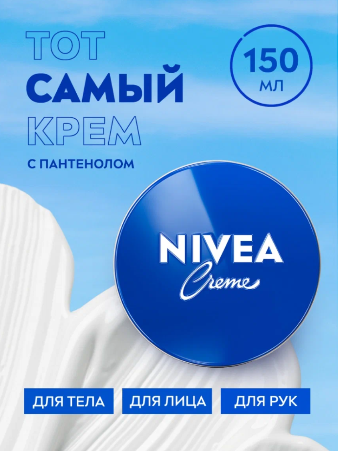Увлажняющий универсальный крем NIVEA Creme для лица, рук и тела с пантенолом, 150 мл