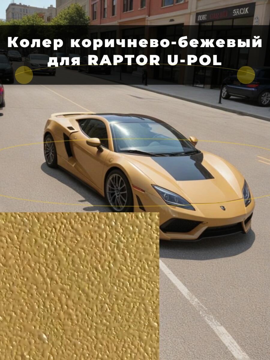 Колер коричнево-бежевый RAL1011 для RAPTOR U-POL, протопласт, GLADIATOR, Титан, Бронекор на комплект 4л, 200 г