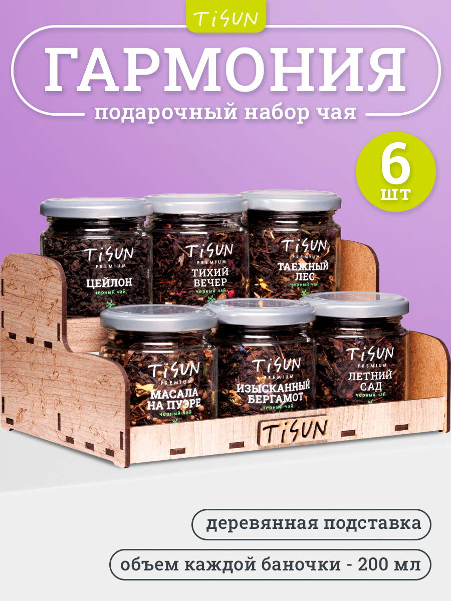 Набор чая из 6 вкусов Tisun, чай черный листовой, в подарочной упаковке, подарок мужчине, женщине, учителю