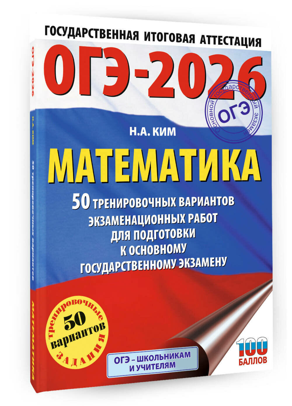 ОГЭ-2026. Математика. 50 тренировочных вариантов экзаменационных работ для подготовки к основному государственному экзамену