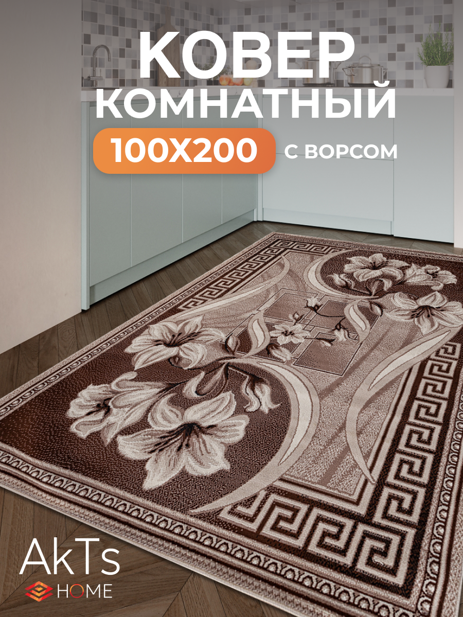 Российский прямоугольный ковер на пол 100 на 200 см в гостиную, зал, спальню, кухню, детскую, прихожую, кабинет, комнату