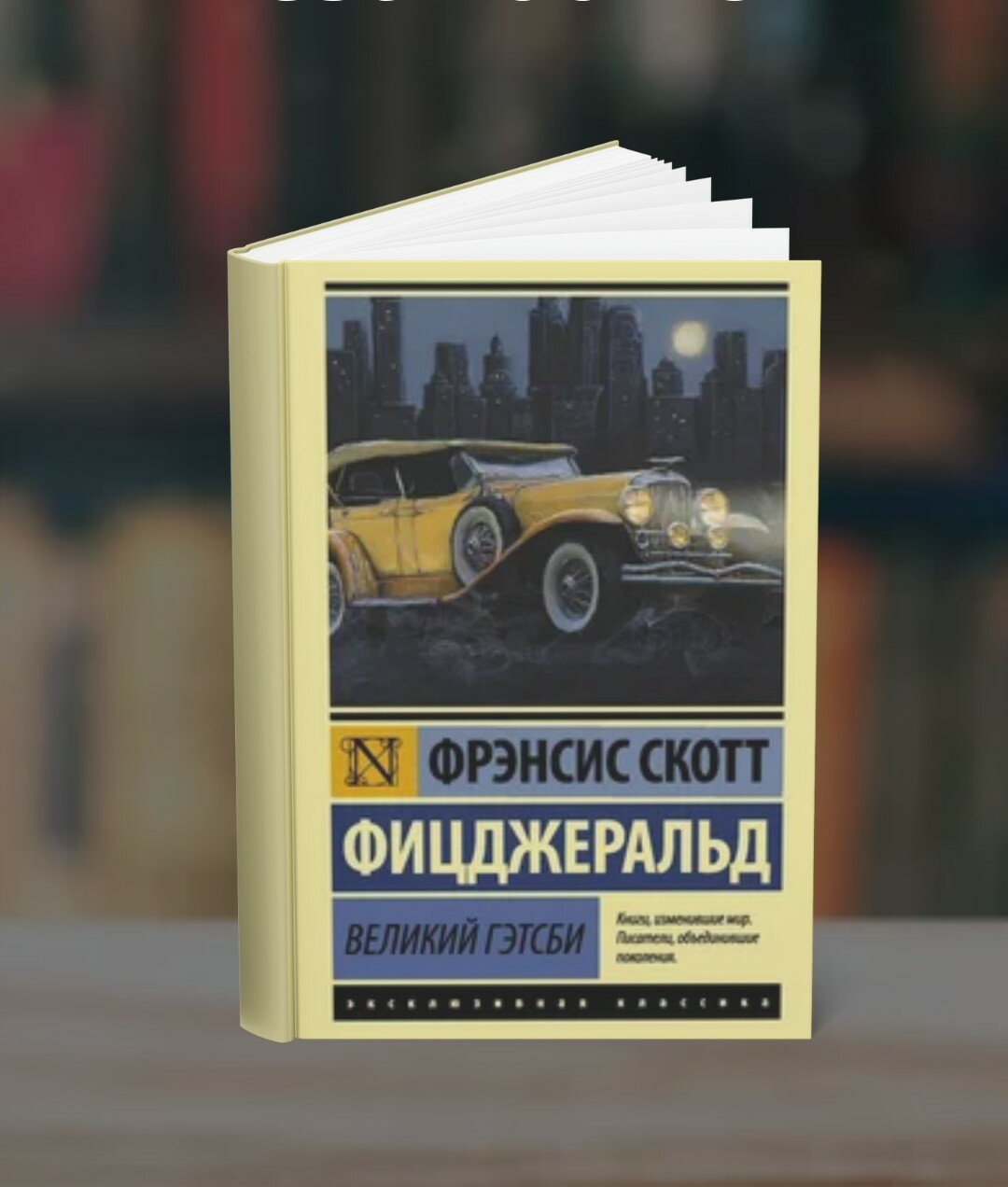 Книга Фрэнсис Скотт "Великий Гэтсби", классика, 2025 г, мягкий переплет, 148 стр