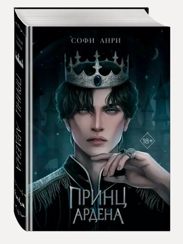 Изображение товара Принц Ардена