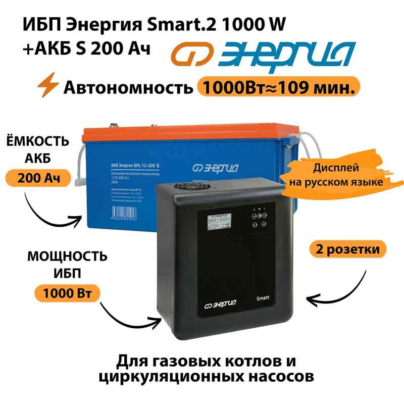 ИБП Энергия Smart.2 1000W + Аккумулятор S 200 Ач - 12В (1000Вт - 109мин)