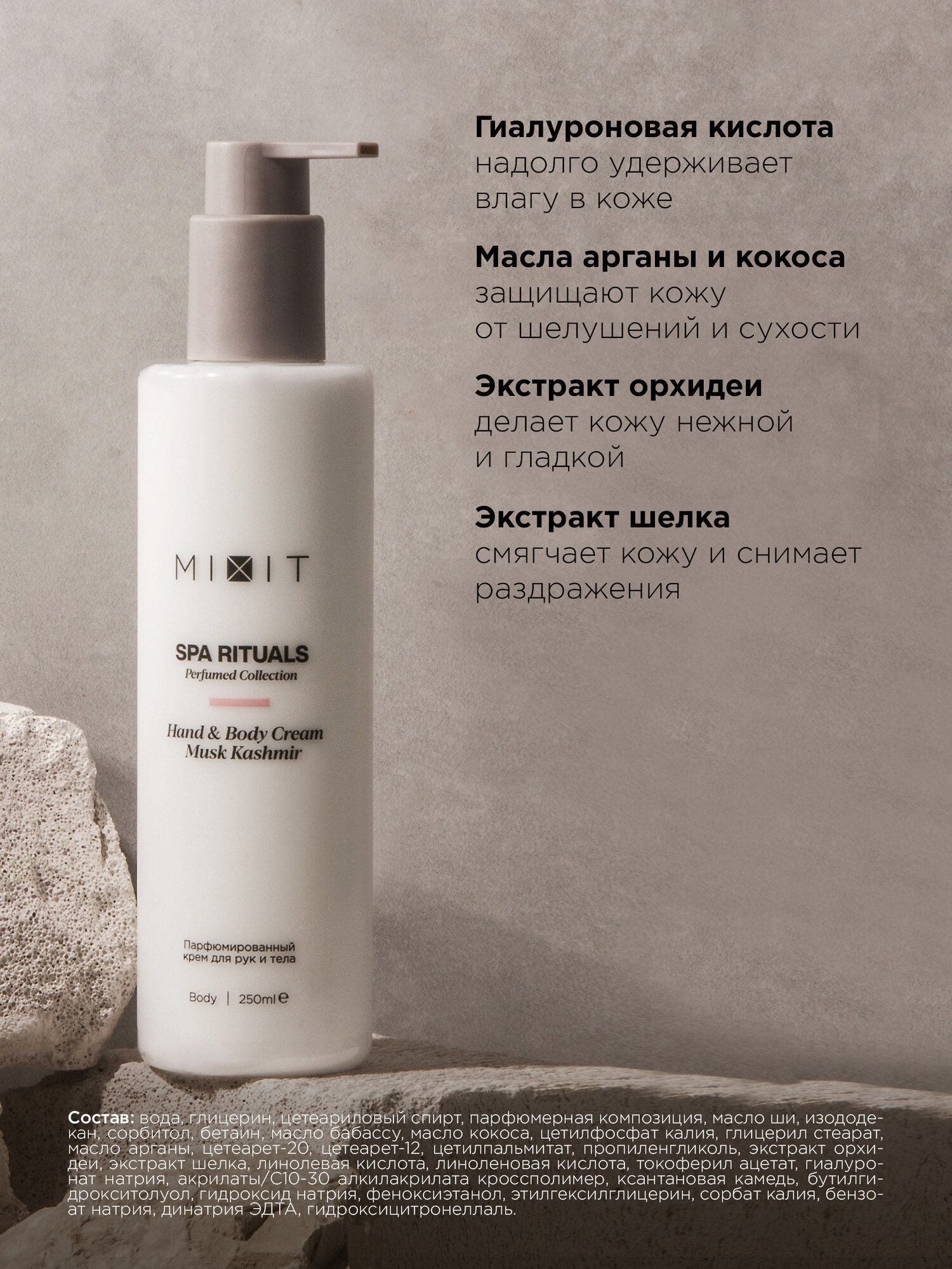 MIXIT Крем парфюмированный для тела и рук с ароматом мускуса Spa Rituals, 250 мл — фото 1