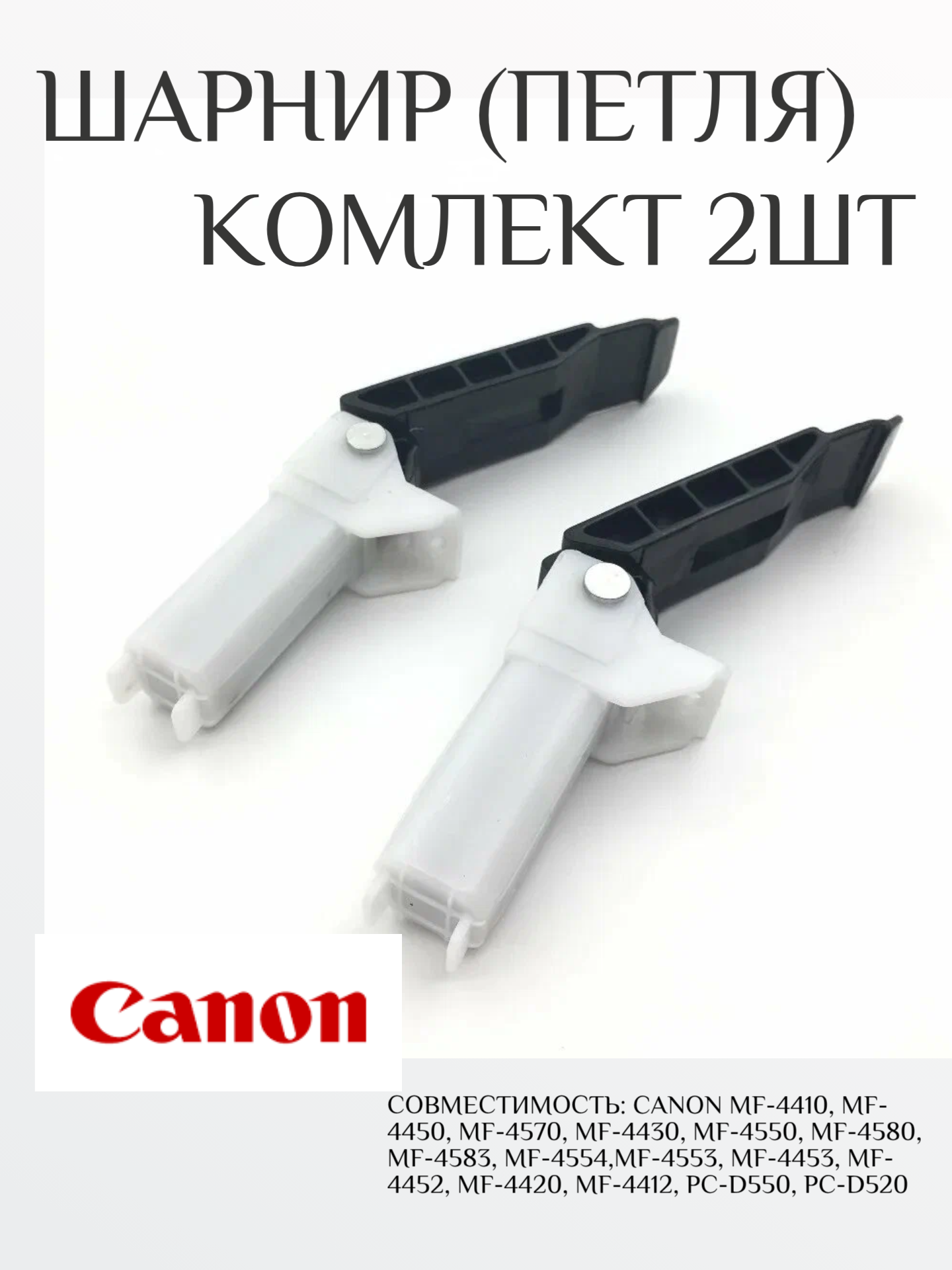 (FM2-C066) Шарнир (кронштейн петля) крышки 2 штуки для Canon MF 229 227 226 224 223 222 221 217 216 215 212 211