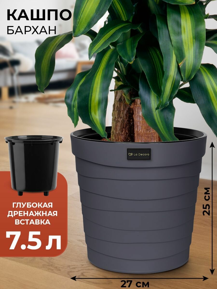 Кашпо напольное, горшок для цветов большой, бархан, 7,5 л, цвет антрацит