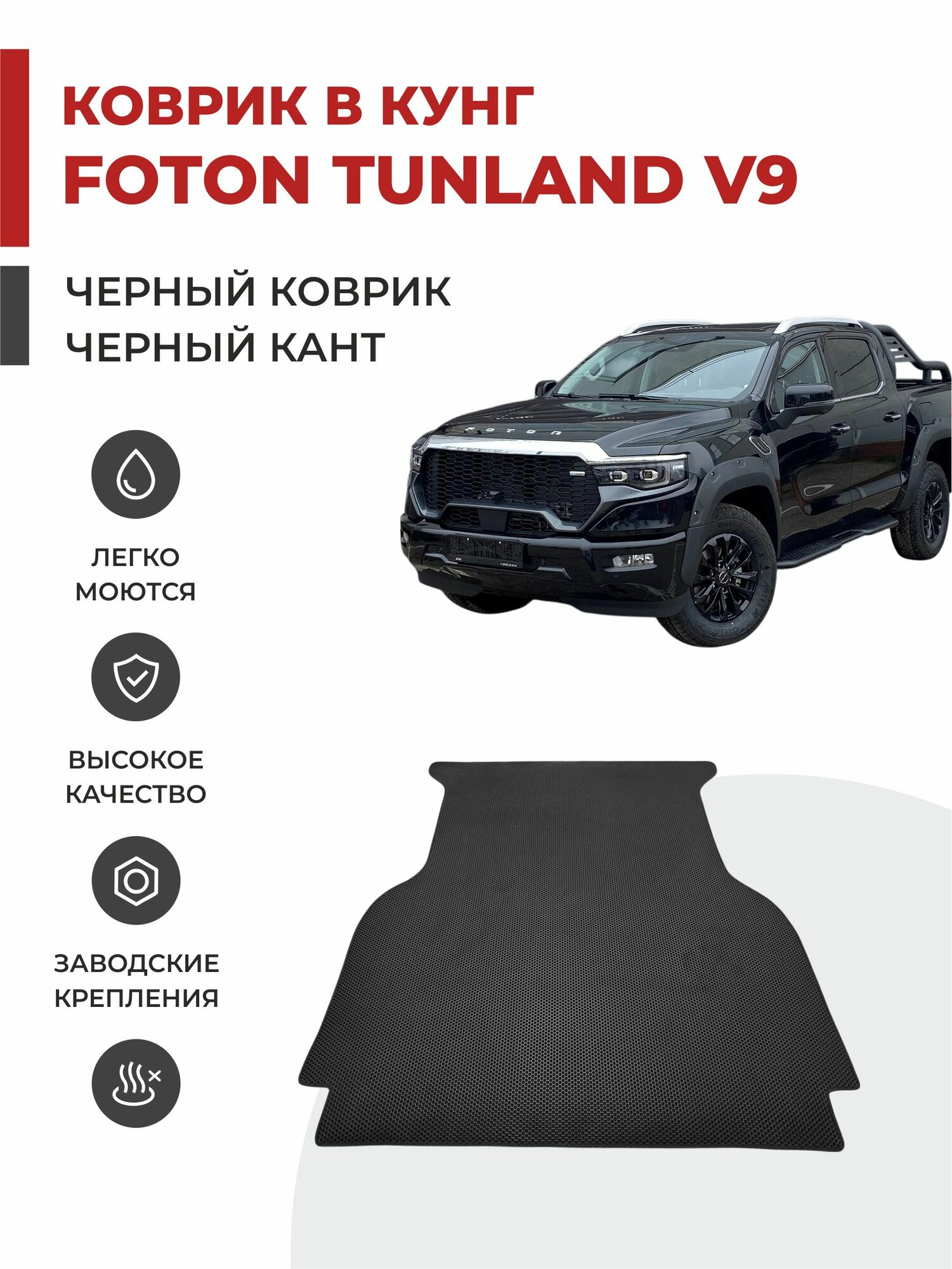 Автомобильный коврик EVA в кунг Foton Tunland V9 (2024-) ЭВА / ЕВА