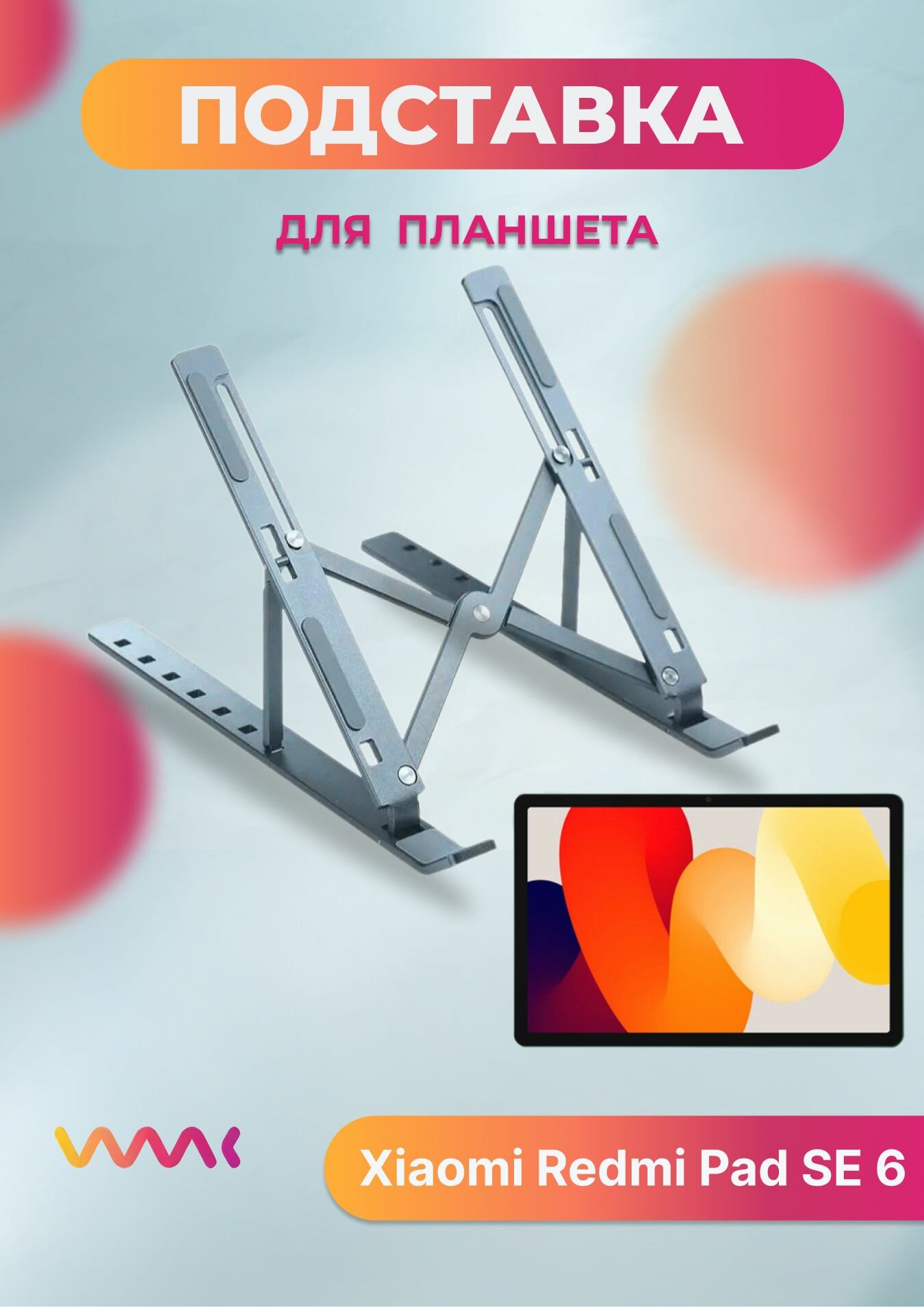 Подставка для планшет Xiaomi Redmi Pad SE 6