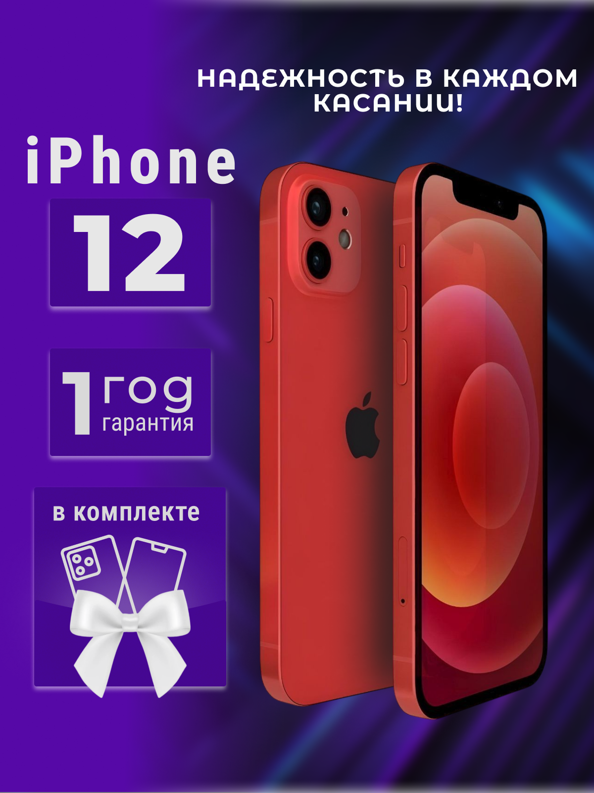 Смартфон Apple iPhone 12 128 ГБ, NFC, экран 6.1, красный, nano SIM