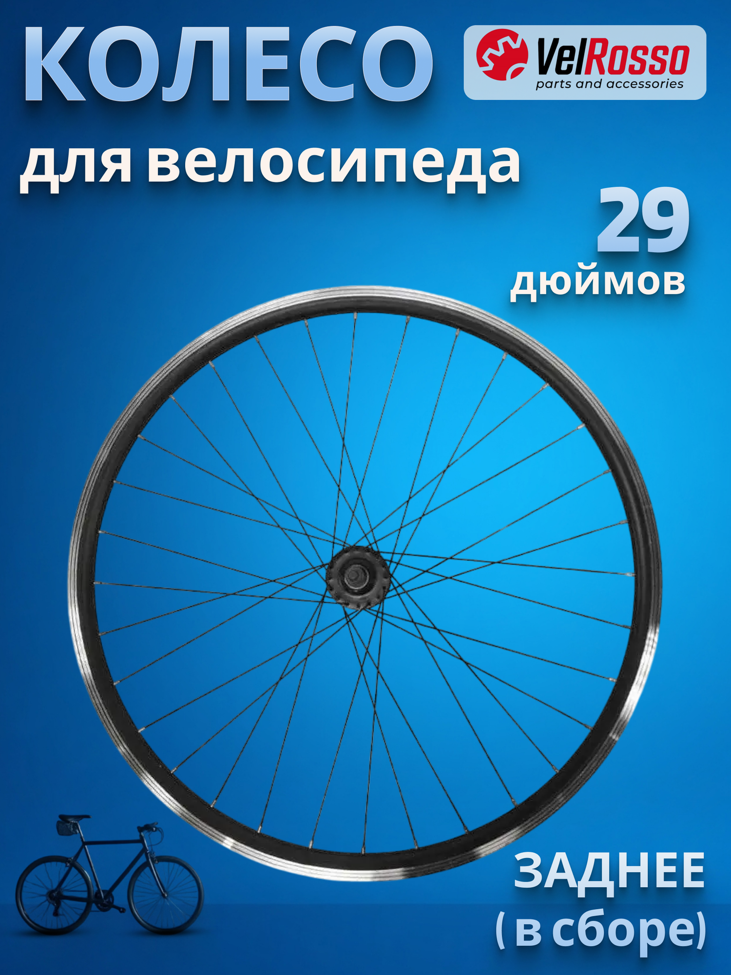 Колесо велосипедное 29
