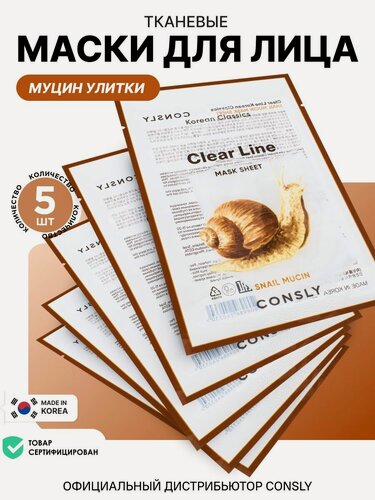 Изображение товара CONSLY Корейские маски для лица увлажняющие с муцином улитки 5 шт. Уходовая косметика от морщин и сухости кожи