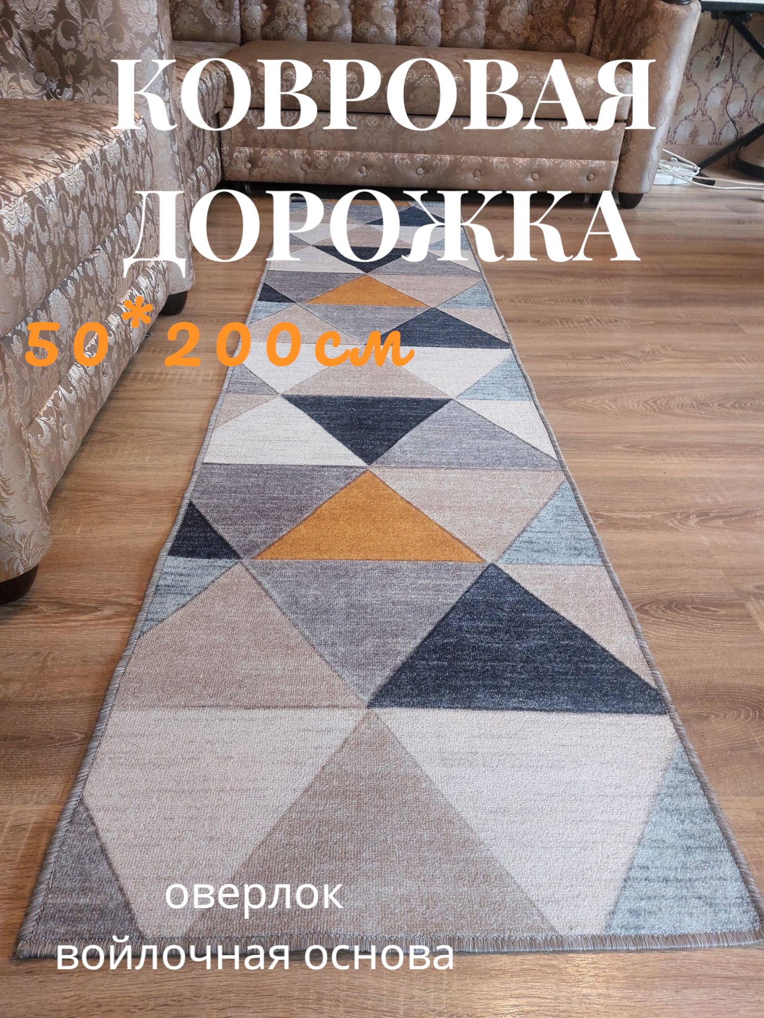 Ковровая дорожка 50*200 см безворсовая на войлочной основе с оверлоком.
