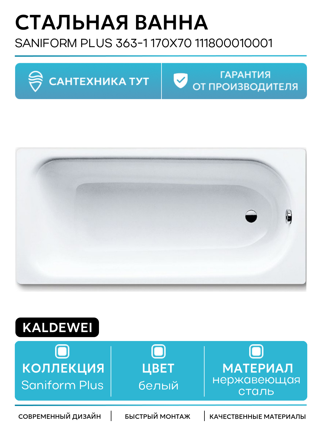 Стальная ванна Kaldewei Saniform Plus 363-1 170x70 111800010001 без покрытия белый нержавеющая сталь