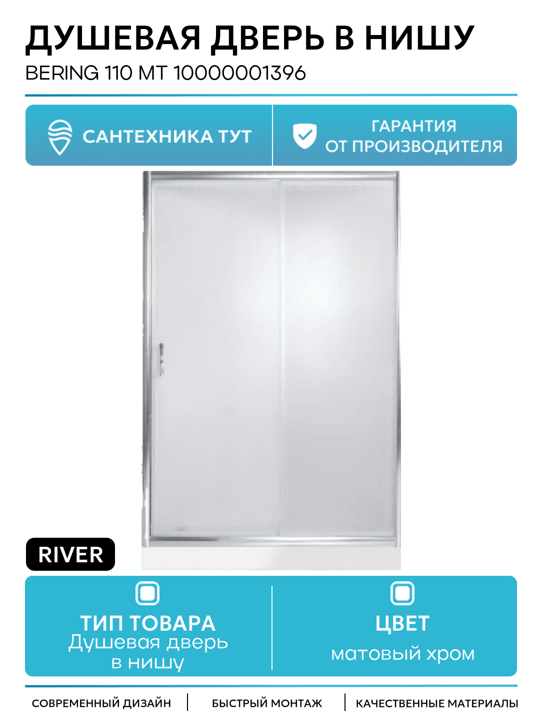 Душевая дверь в нишу River Bering 110 МТ 10000001396 профиль Матовый хром стекло матовое матовый хром