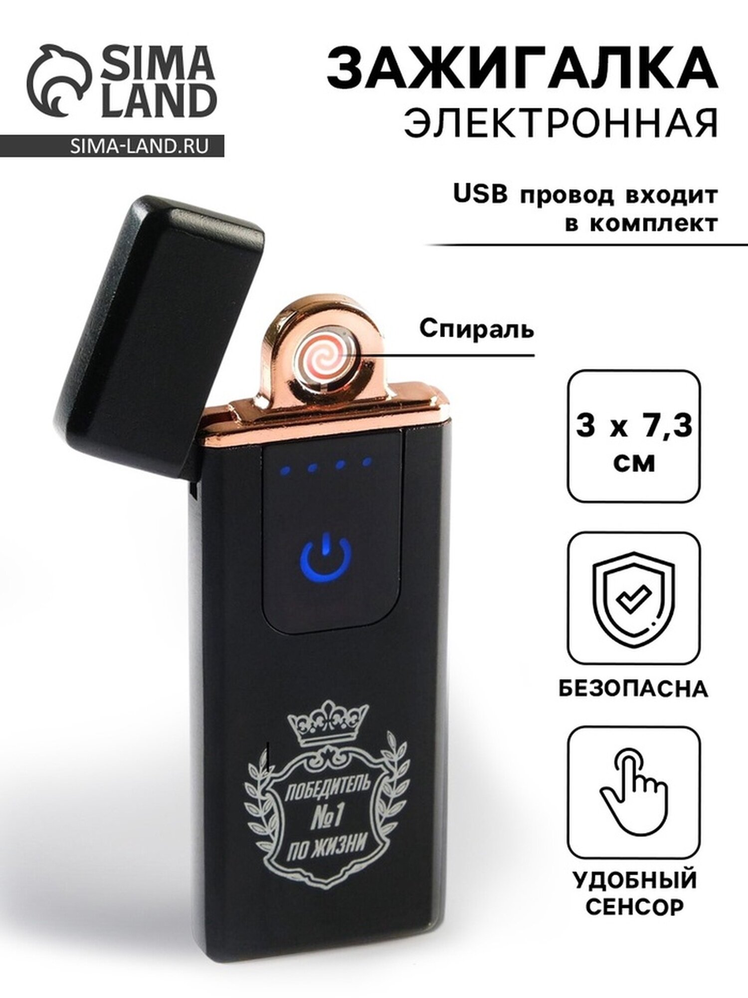 Зажигалка электронная подарочная «Победитель №1» в подарочной упаковке, спираль, сенсор