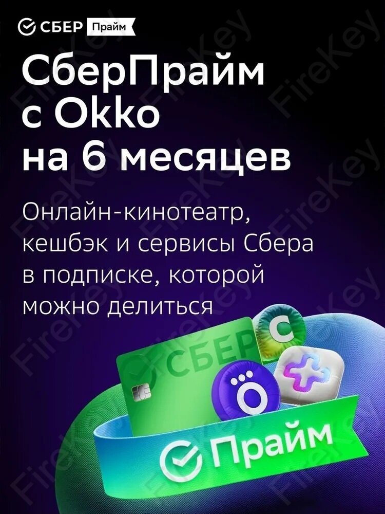 Набор подписок и сервисов СберПрайм на 6 месяцев (в подписку входит онлайн-кинотеатр)